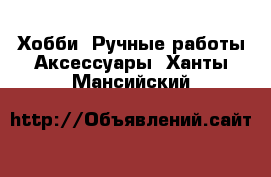 Хобби. Ручные работы Аксессуары. Ханты-Мансийский